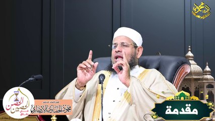 مقدمة الحصن الحصين في دقائق لفضيلة الشيخ ا د محمود الحفناوي الأنصاري