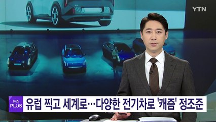 유럽 찍고 세계로...다양한 전기차로 '캐즘' 정조준 / YTN