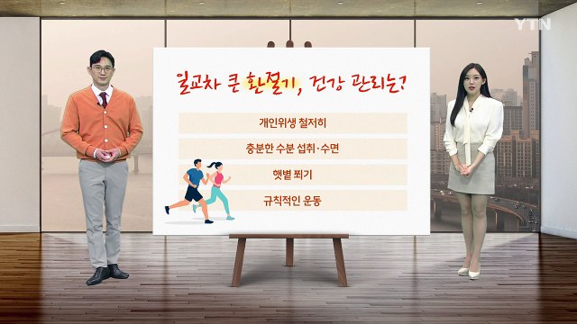 [날씨] 내일도 포근한 봄 날씨...큰 일교차 유의 / YTN