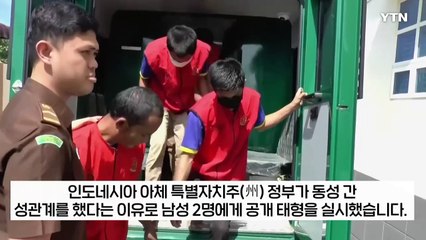 "동성 간 성관계"...수십 명 지켜보는 앞에서 남성 2명 공개 태형 [지금이뉴스]  / YTN