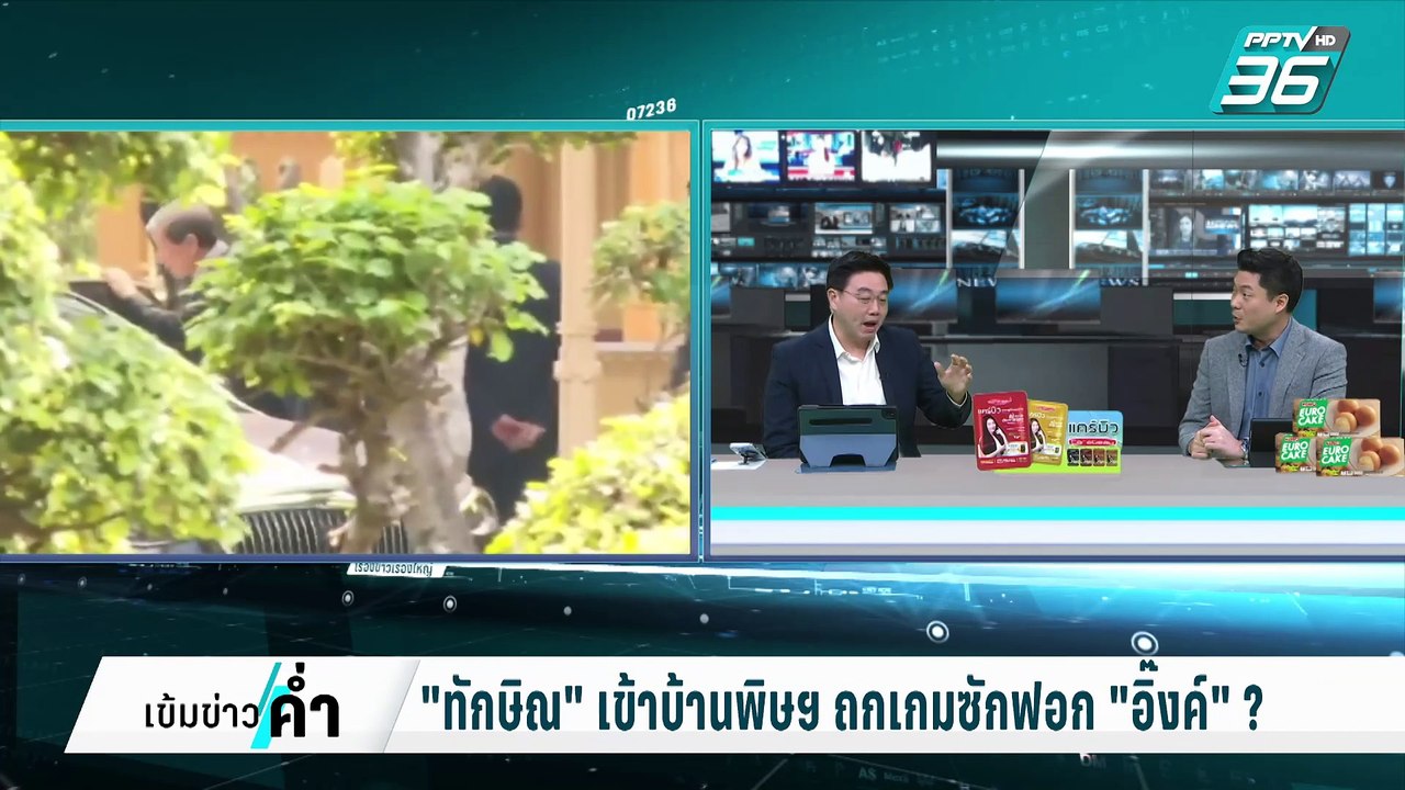 "ทักษิณ" เข้าบ้านพิษฯ ถกเกมซักฟอก "อิ๊งค์" ? |...
