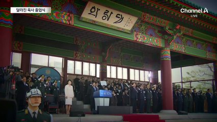 달라진 육사 졸업식…“충성은 헌법 준수”