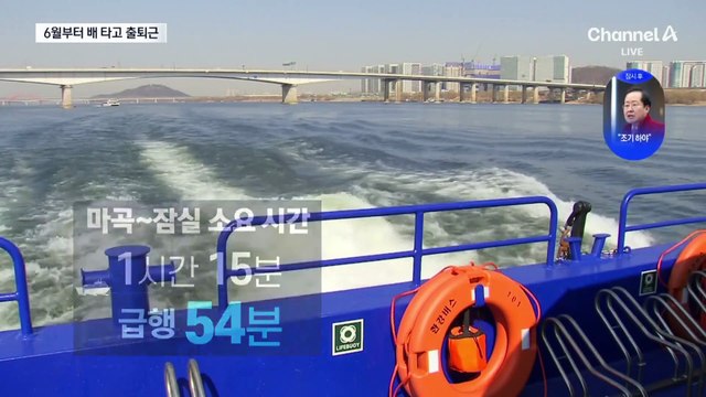 배 타고 출퇴근…‘한강버스’ 6월 정식 운항
