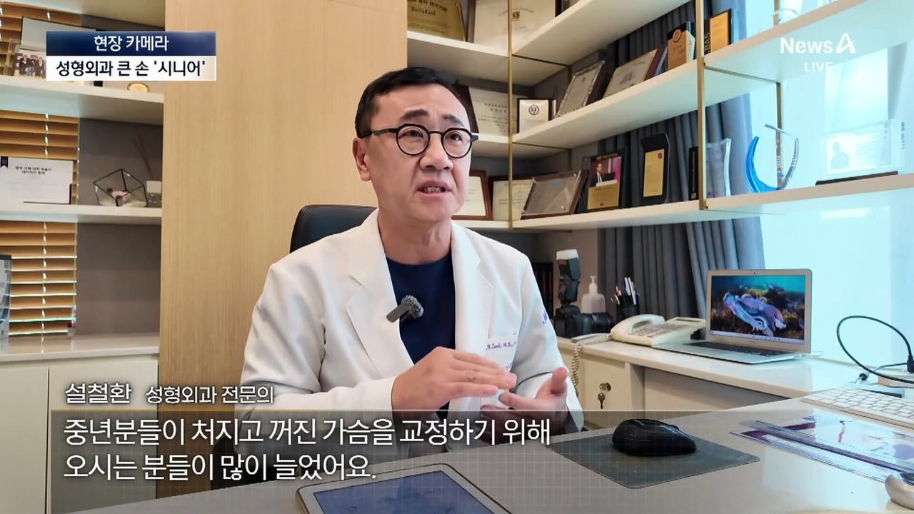 [현장 카메라]성형외과 ‘큰 손’ 고객은 시니어