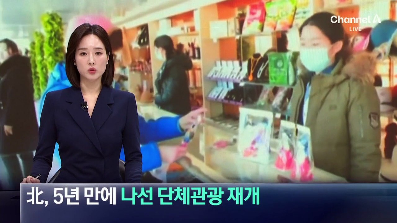 北, 5년 만에 나선 단체관광 재개