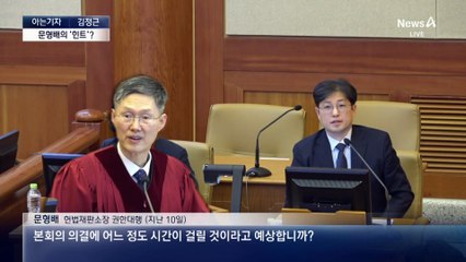 [아는기자]문형배 권한대행 ‘힌트’ 논란?