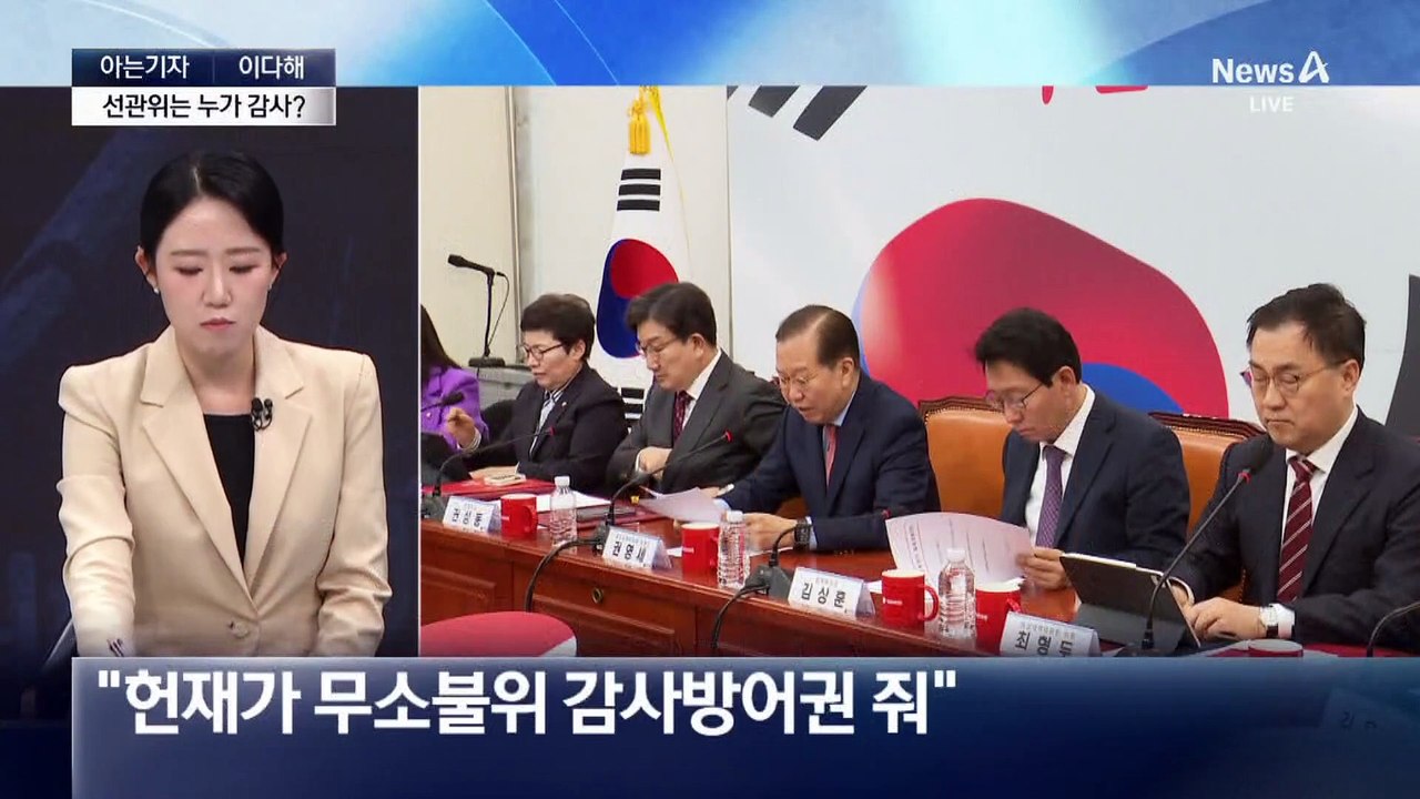 [아는기자]선관위 감사, 누가 하나?…“셀프 감시” 지적