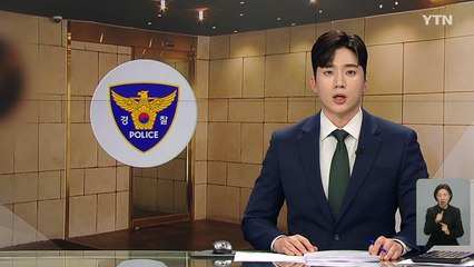 [단독] 전 연인 감금·폭행에 불법촬영까지..."다른 사람 만나서" / YTN