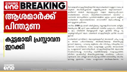 ആശാ സമരത്തെ പിന്തുണച്ച് സാംസ്‌കാരിക നായകർ