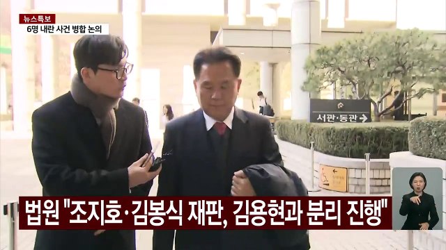 법원 조지호·김봉식 재판, 김용현과 분리 진행 / YTN