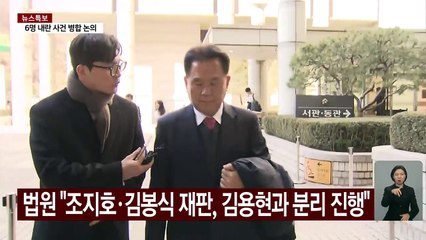 법원 "조지호·김봉식 재판, 김용현과 분리 진행" / YTN