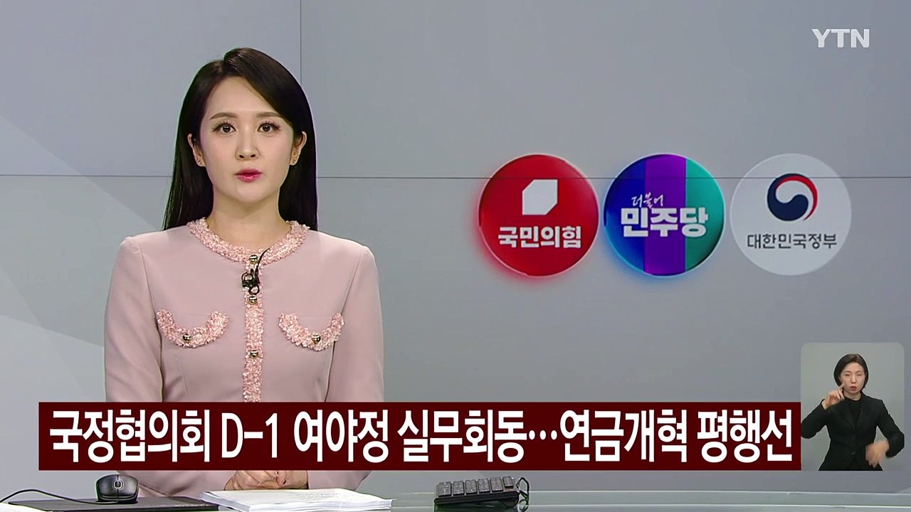 여야정, 국정협의회 앞두고 막판 실무회동...'연금개혁' 평행선 / YTN