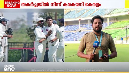 രഞ്ജി ട്രോഫി ഫൈനലിൽ തുടക്കത്തിലെ തകർച്ചയില്‍ നിന്ന് കരകയറി കേരളം