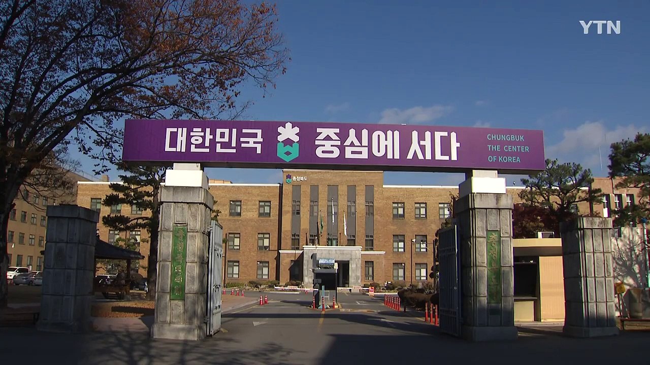 [충북] 충북, 충북대 의대 임상실습·수련병원 지원 업무협약 / YTN