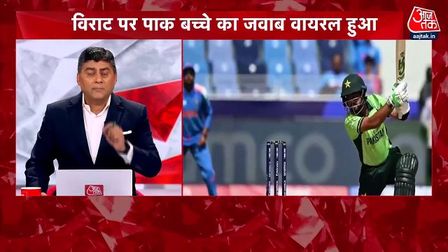 Pakistan On virat kohli: विराट कोहली पर पाकिस्तान के बच्चे का जवाब हुआ वायरल, देखें VIDEO
