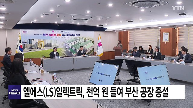 [부산] 엘에스(LS)일렉트릭, 천억 원 들여 부산 공장 증설 / YTN