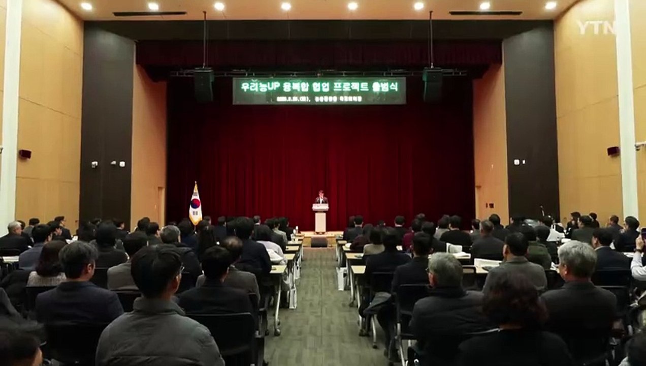 [녹색] 농촌진흥청, 민관협력 융복합 협업 프로젝트 출범식 개최 / YTN