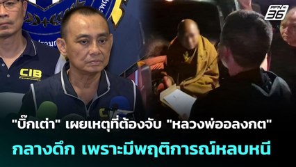 "บิ๊กเต่า" เผยเหตุที่ต้องจับ "หลวงพ่ออลงกต" กลางดึก เพราะมีพฤติการณ์หลบหนี |เที่ยงทันข่าว| 26 ส.ค.68