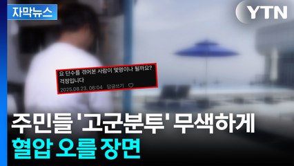 [자막뉴스] 안간힘 쓰는 와중 당황...수영장에 사우나까지 '콸콸' / YTN