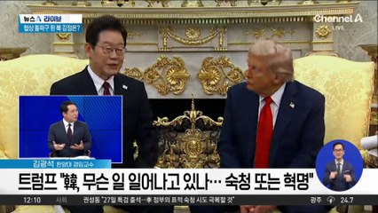 “숙청·혁명”…트럼프, 정상회담 3시간 전 ‘폭탄 발언’