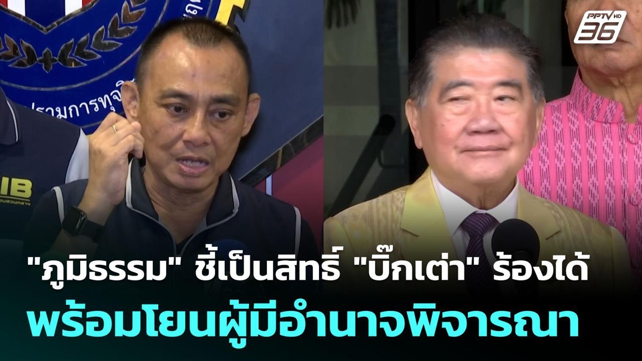 "ภูมิธรรม" ชี้เป็นสิทธิ์ "บิ๊กเต่า" ร้องได้ พร้อมโยนผู้มีอำนาจพิจารณา | เที่ยงทันข่าว | 26 ส.ค. 68