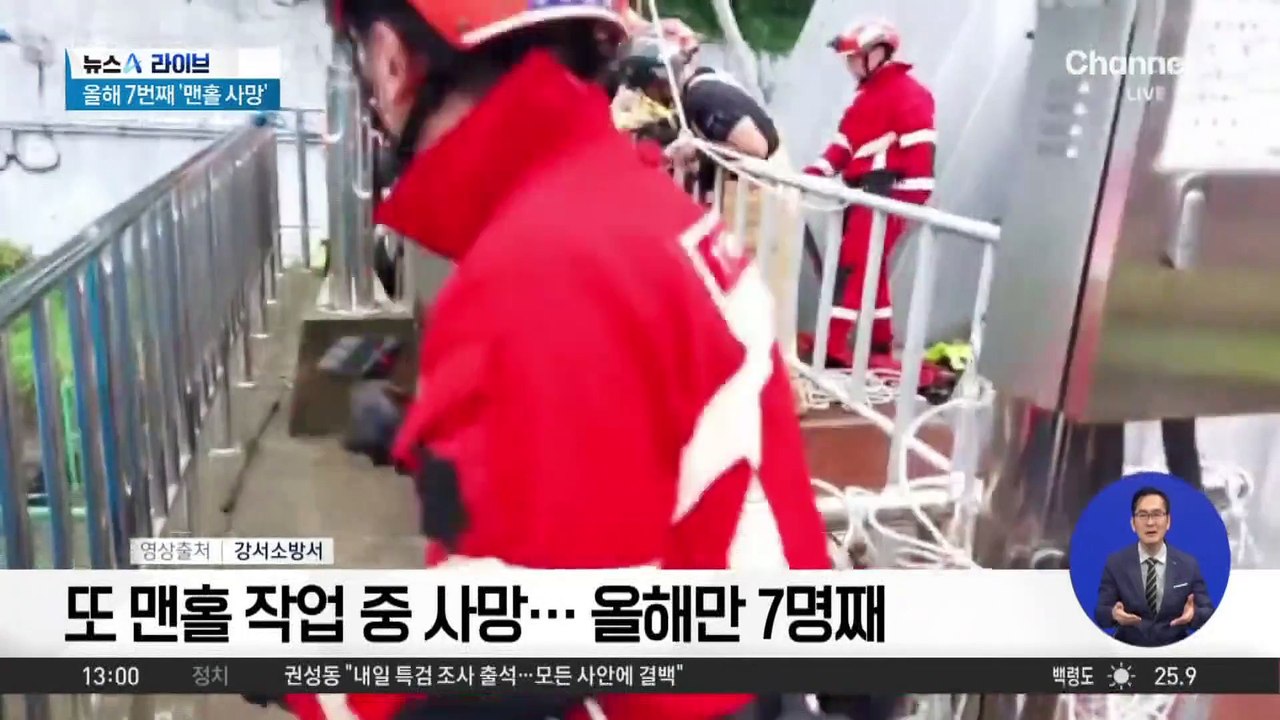또 맨홀 작업 중 사망…올해만 7명째