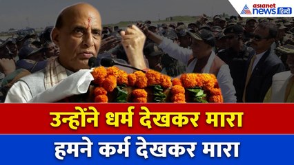 pahalgam हमले पर रक्षा मंत्री Rajnath Singh बोले — हमने धर्म नहीं, कर्म देखकर मारा
