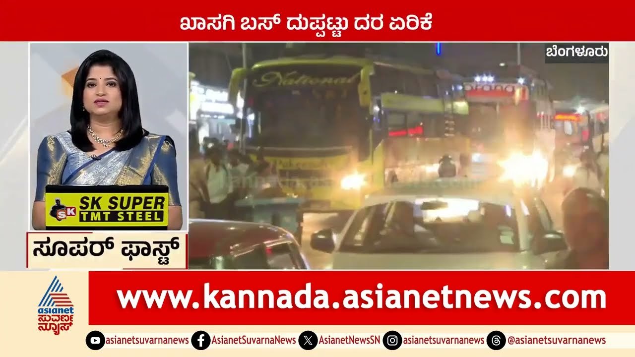 ಖಾಸಗಿ ಬಸ್ ದುಪ್ಪಟ್ಟು ದರ ಏರಿಕೆ | Suprabhata Super Fast | Kannada News | Suvarna News
