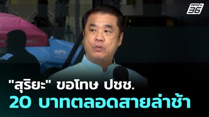 "สุริยะ" ขอโทษ ปชช. 20 บาทตลอดสายล่าช้า | เที่ยงทันข่าว | 26 ส.ค. 68