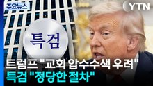 트럼프 '교회 압수수색 우려' 언급에...특검 "정당한 절차" / YTN