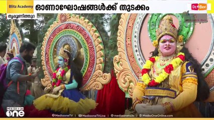 തൃപ്പൂണിത്തുറയിൽ അത്തപ്പതാക ഉയർത്തി; സർക്കാരിന്റെ ഓണാഘോഷത്തിന് തുടക്കം; സിനിമാതാരങ്ങളടക്കം വേദിയിൽ