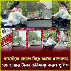 বান্ধবীকে কোলে নিয়ে বাইক চালানোয় ৭৫ হাজার টাকা জরিমানা করল পুলিশ | MUV Bangla News
