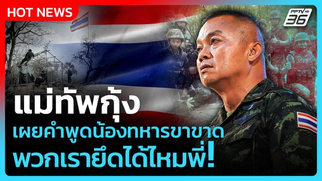 แม่ทัพกุ้ง เผยคำพูดน้องทหารขาขาด พวกเรายึดได้ไหมพี่!| PPTVNews