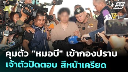 คุมตัว "หมอบี" เข้ากองปราบ เจ้าตัวปัดตอบ สีหน้าเครียด | เที่ยงทันข่าว | 26 ส.ค. 68