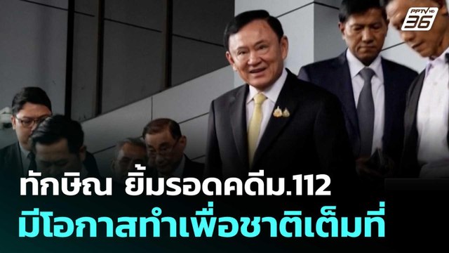 ทักษิณ ยิ้มรอดคดีม.112 มีโอกาสทำเพื่อชาติเต็มที่| ทันข่าวสุดสัปดาห์ | 23 ส.ค. 68