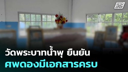 วัดพระบาทน้ำพุ ยืนยัน ศพดองมีเอกสารครบ | ทันข่าวสุดสัปดาห์ | 23 ส.ค. 68