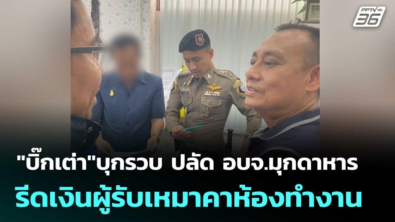 "บิ๊กเต่า"บุกรวบ ปลัด อบจ.มุกดาหาร รีดเงินผู้รับเหมาคาห้องทำงาน | ทันข่าวสุดสัปดาห์ | 23 ส.ค. 68