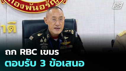 ถก RBC เขมรตอบรับ 3 ข้อเสนอ | ทันข่าวสุดสัปดาห์ | 23 ส.ค. 68