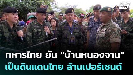 ทหารไทย ยัน "บ้านหนองจาน" เป็นดินแดนไทย ล้านเปอร์เซนต์ | ทันข่าวสุดสัปดาห์ | 23 ส.ค. 68