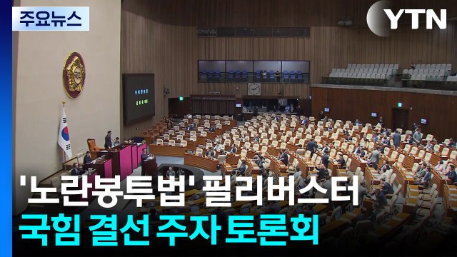 '노란봉투법' 필리버스터...국힘 결선 주자 토론회 / YTN