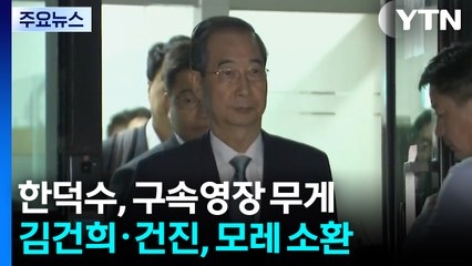 한덕수, 구속영장 무게...김건희·건진, 모레 소환 / YTN
