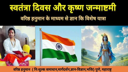 स्वतंत्रता दिवस पर कही गई ये बात सोचने पर मजबूर करेगी #varishthhanumanmaharaj #वरिष्ठ  #वरिष्ठहनुमान #धाम #दरबार #पुणे #कृष्ण #सोचने #mind-blowing #amazing #omg #fact