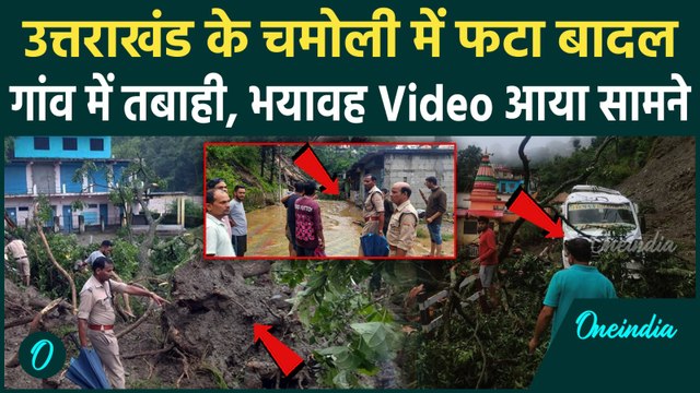 Chamoli Cloudburst :चमोली में आधी रात को फटा बादल, भयंकर तबाही | Uttarakhand News | वनइंडिया हिंदी