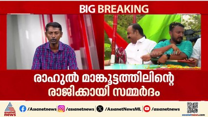 MLA സ്ഥാനം ഒഴിയാന്‍ രാഹുലിന് മേല്‍ സമ്മര്‍ദ്ദം; പാര്‍ട്ടിക്ക് ദോഷം ചെയ്യുമെന്ന് ഒരു വിഭാഗം
