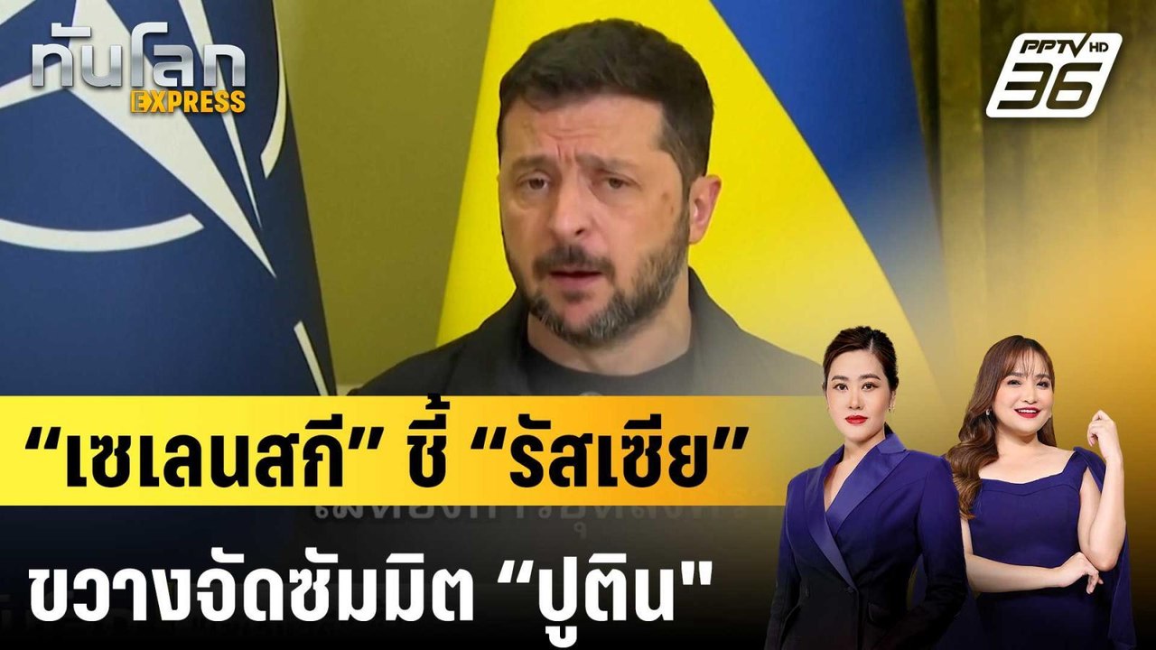 “เซเลนสกี” ชี้ “รัสเซีย” ขวางจัดซัมมิต “ปูติน" |ทันโลก EXPRESS | 23 ส.ค. 68