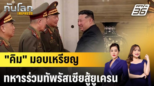 คิม จอง อึน มอบเหรียญทหารเกาหลีเหนือร่วมทัพรัสเซียรบยูเครน|ทันโลก EXPRESS | 23 ส.ค. 68