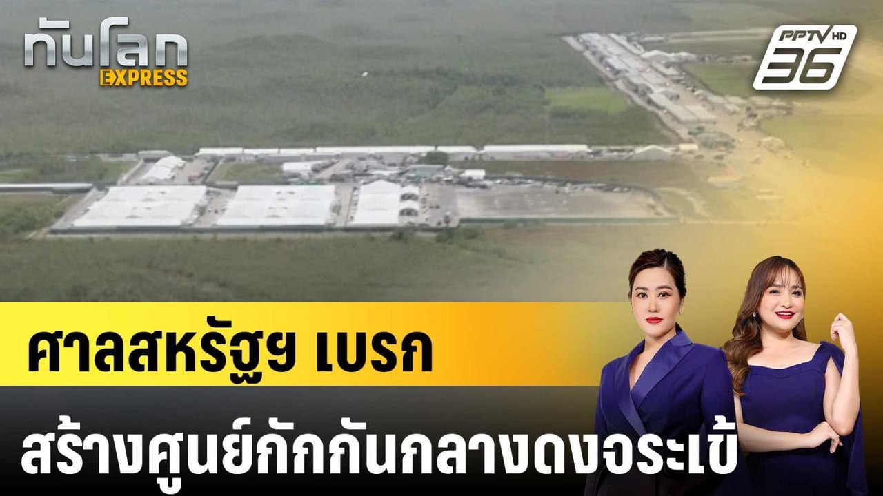 ผู้พิพากษาสหรัฐฯ สั่งเบรก "ทรัมป์" สร้างศูนย์กักกันกลางดงจระเข้ |ทันโลก EXPRESS | 23 ส.ค. 68