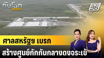 ผู้พิพากษาสหรัฐฯ สั่งเบรก "ทรัมป์" สร้างศูนย์กักกันกลางดงจระเข้ |ทันโลก EXPRESS | 23 ส.ค. 68