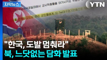 [자막뉴스] 북 "한국, 우리 군에 경고사격"...합참 "매뉴얼 따랐다" / YTN