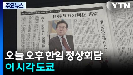 "이례적으로 일본 우선 방문"...한일 정상회담에 기대감 / YTN